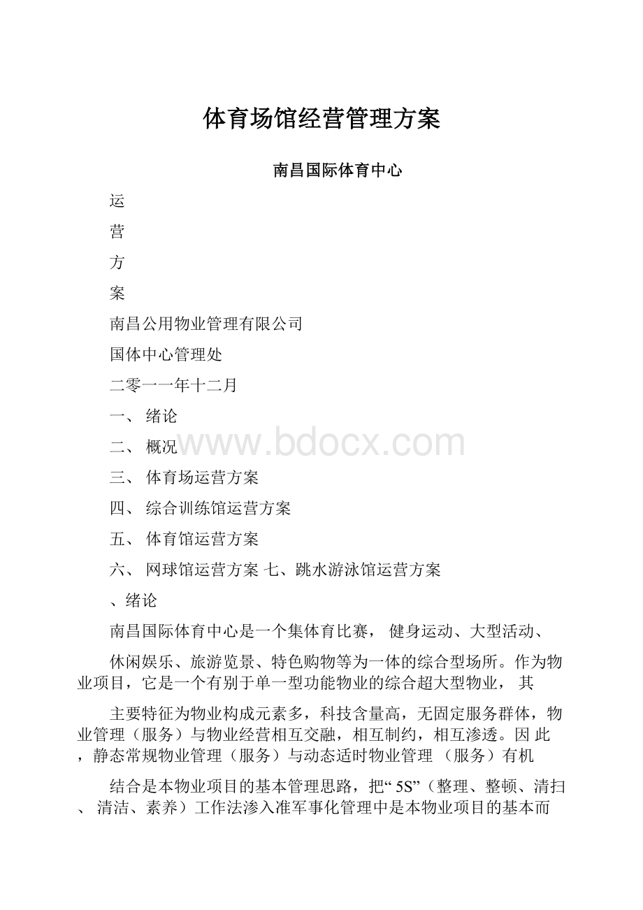 体育场馆经营管理方案.docx