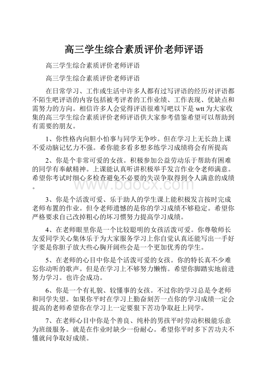 高三学生综合素质评价老师评语.docx