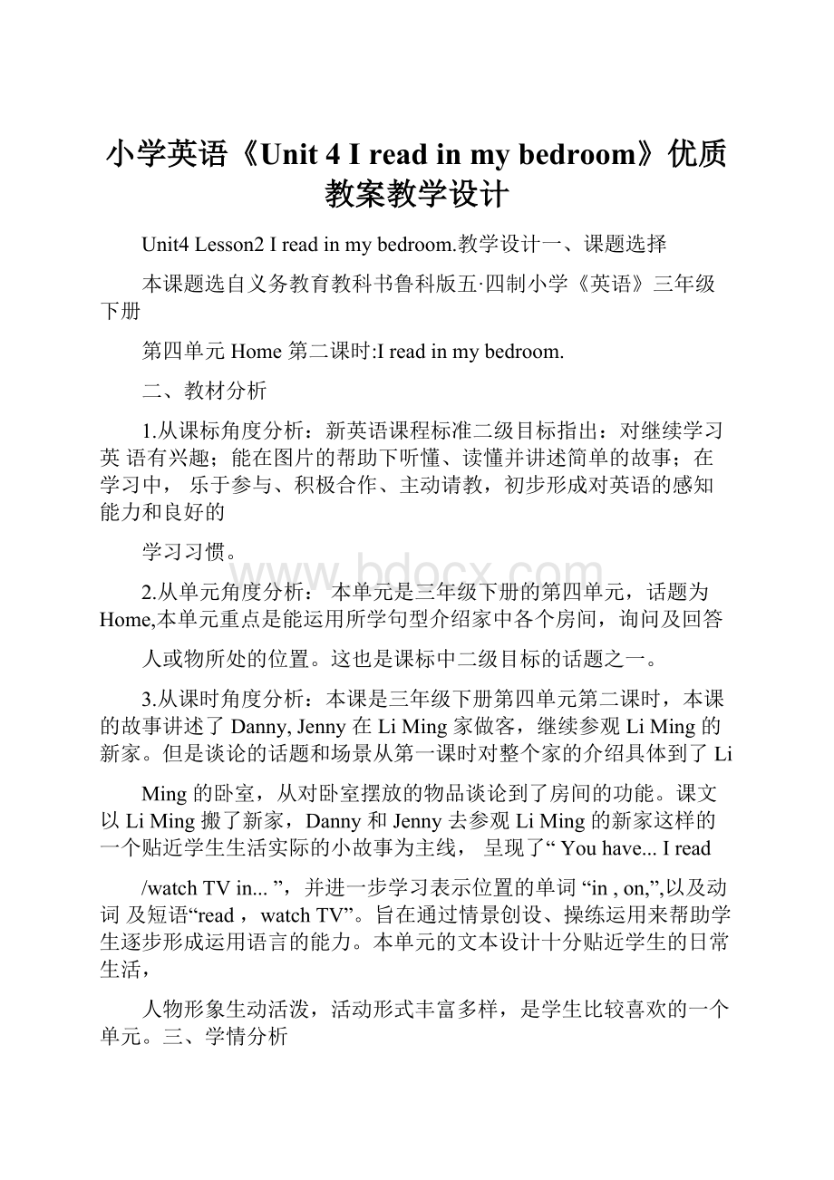 小学英语《Unit 4 I read in my bedroom》优质教案教学设计.docx