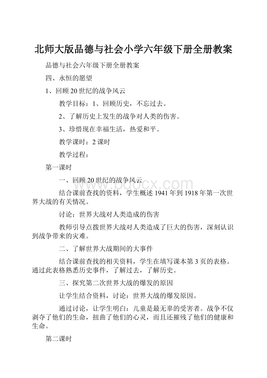 北师大版品德与社会小学六年级下册全册教案.docx