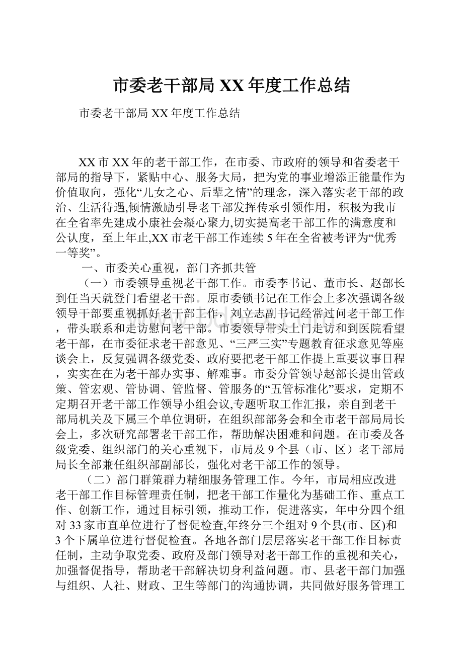 市委老干部局XX年度工作总结.docx