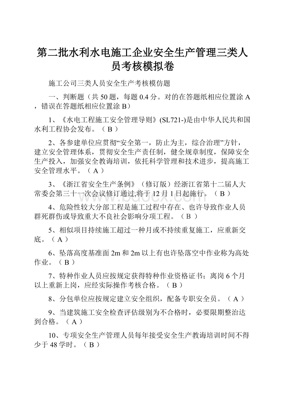 第二批水利水电施工企业安全生产管理三类人员考核模拟卷.docx