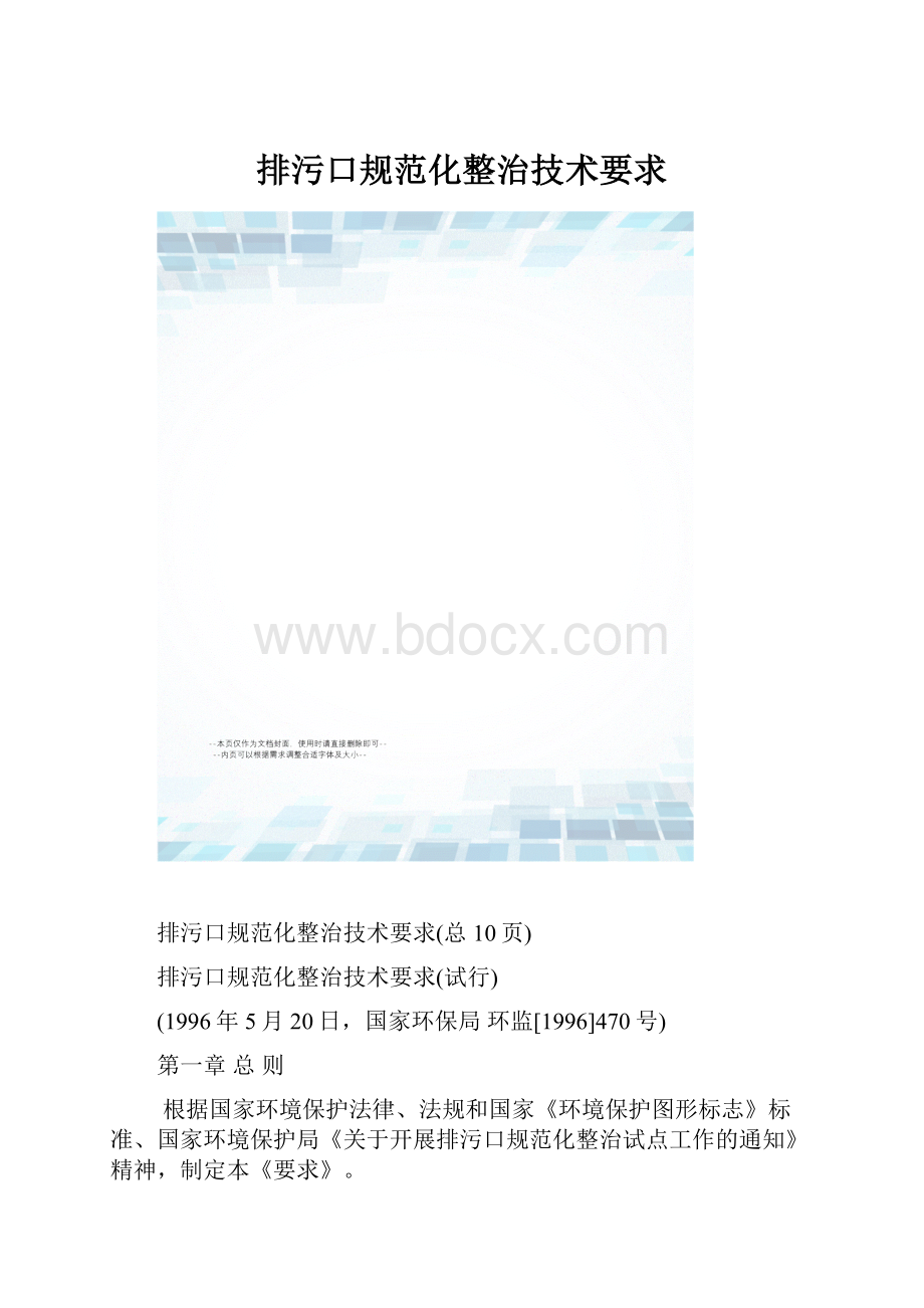 排污口规范化整治技术要求.docx_第1页