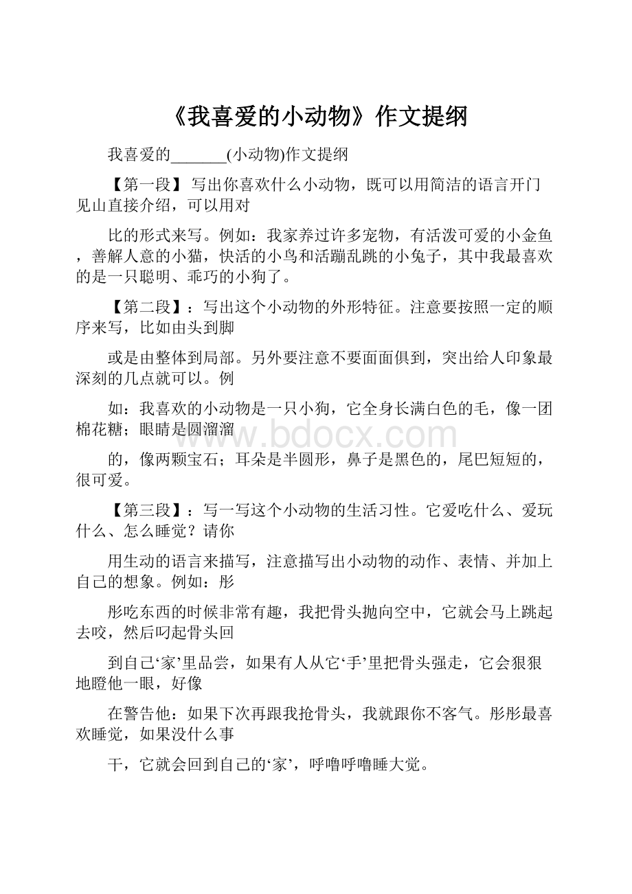 《我喜爱的小动物》作文提纲.docx