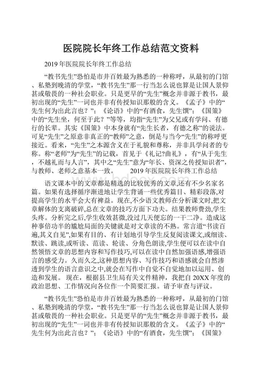 医院院长年终工作总结范文资料.docx_第1页