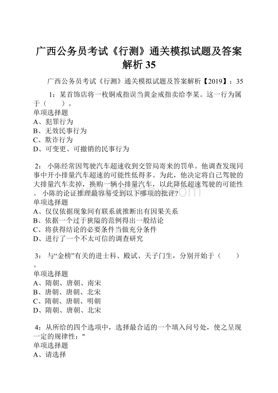 广西公务员考试《行测》通关模拟试题及答案解析35.docx_第1页