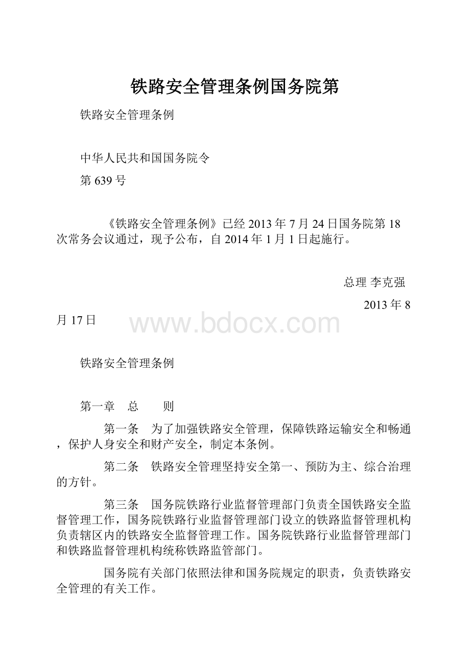 铁路安全管理条例国务院第.docx