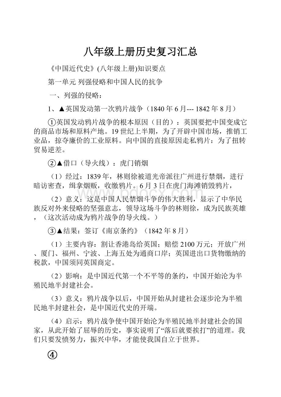 八年级上册历史复习汇总.docx