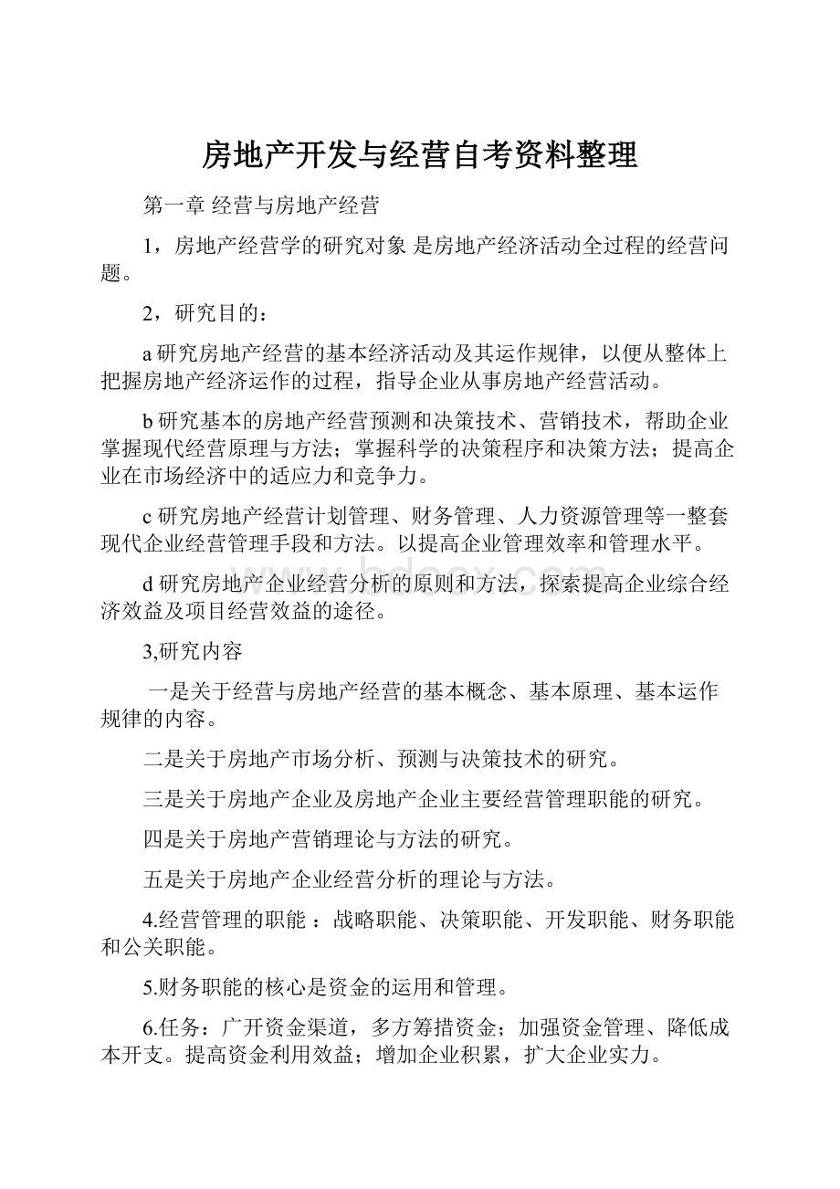 房地产开发与经营自考资料整理.docx_第1页