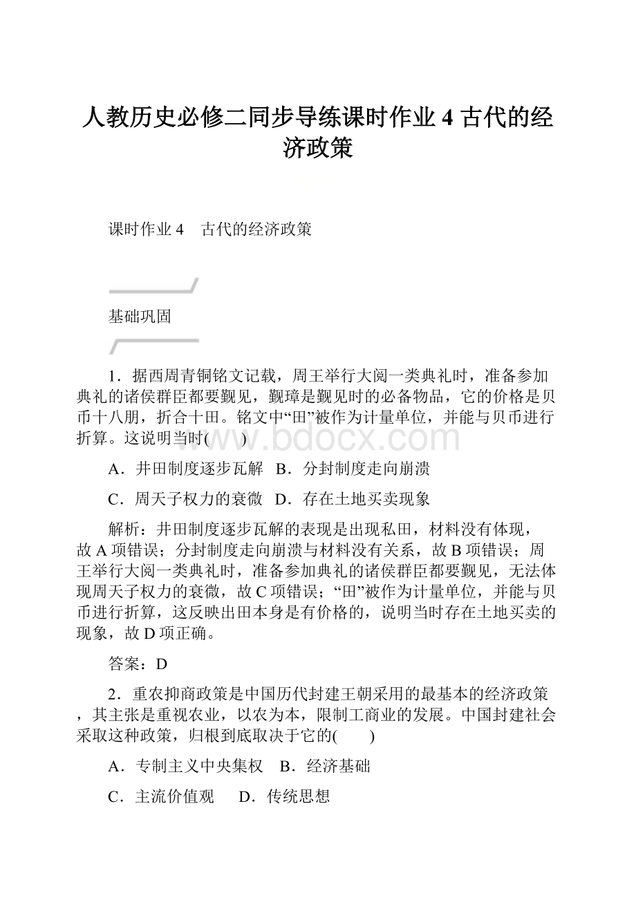 人教历史必修二同步导练课时作业4 古代的经济政策.docx