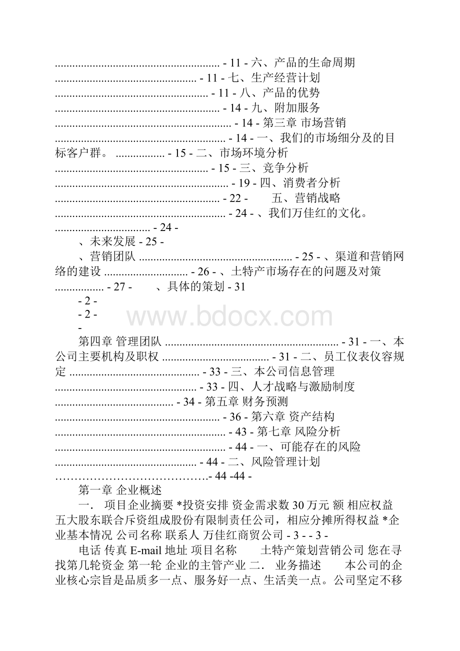 农特产营销创业计划书.docx_第2页