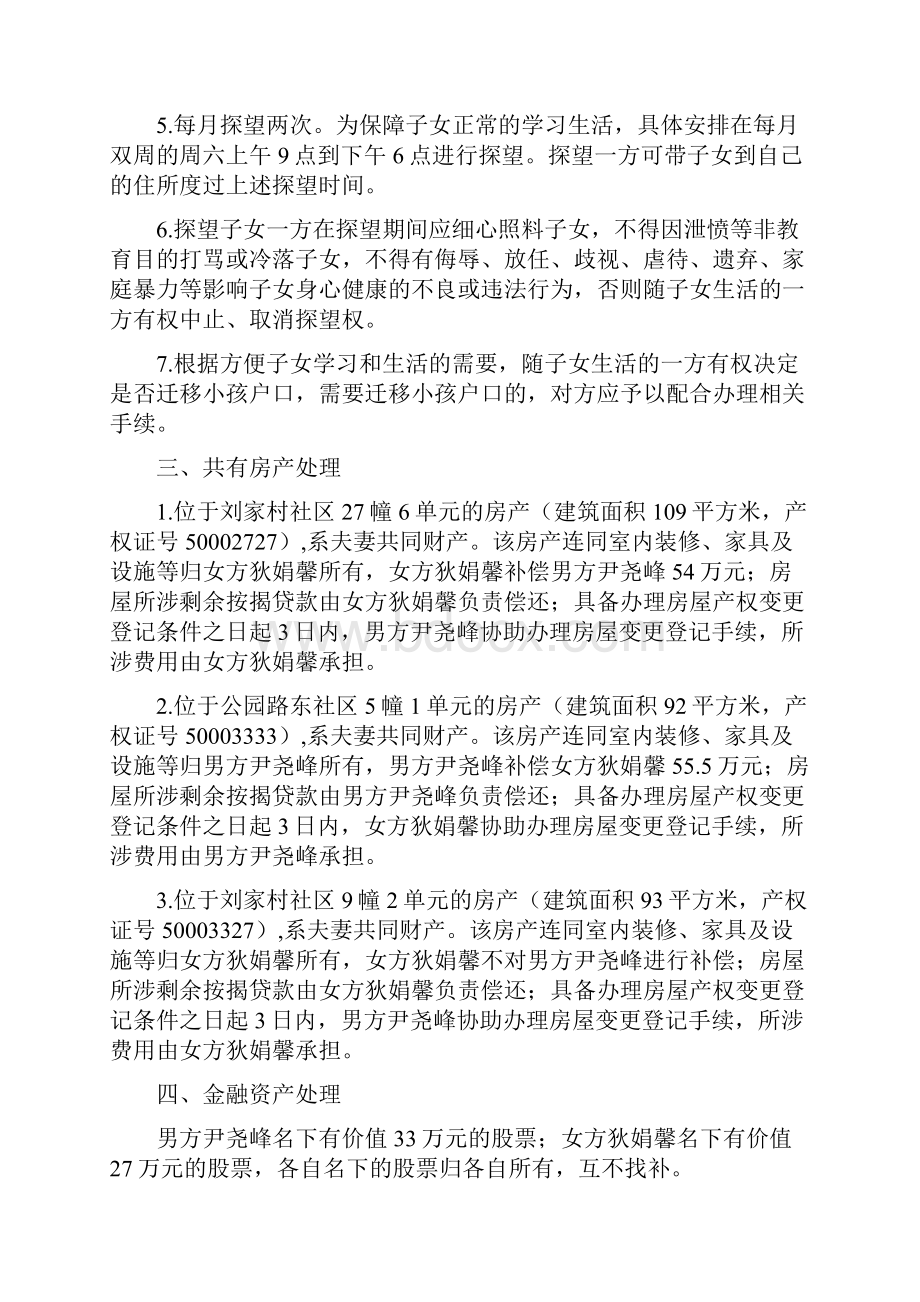 狄娟的离婚协议书附离婚协议范本.docx_第2页