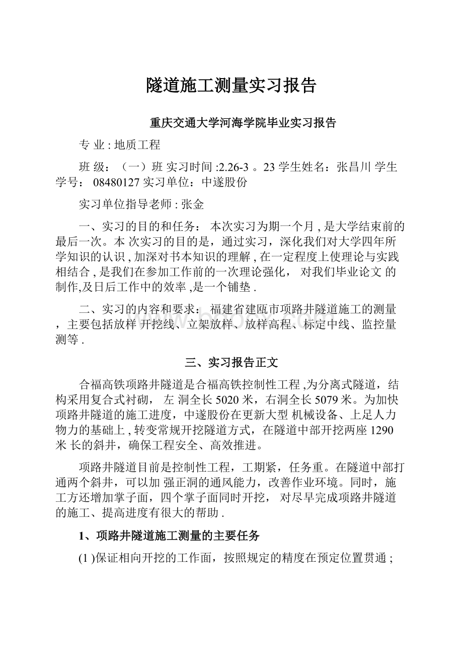 隧道施工测量实习报告.docx_第1页