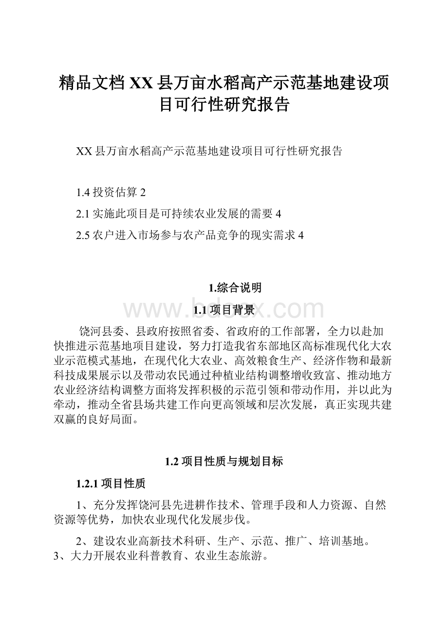 精品文档XX县万亩水稻高产示范基地建设项目可行性研究报告.docx