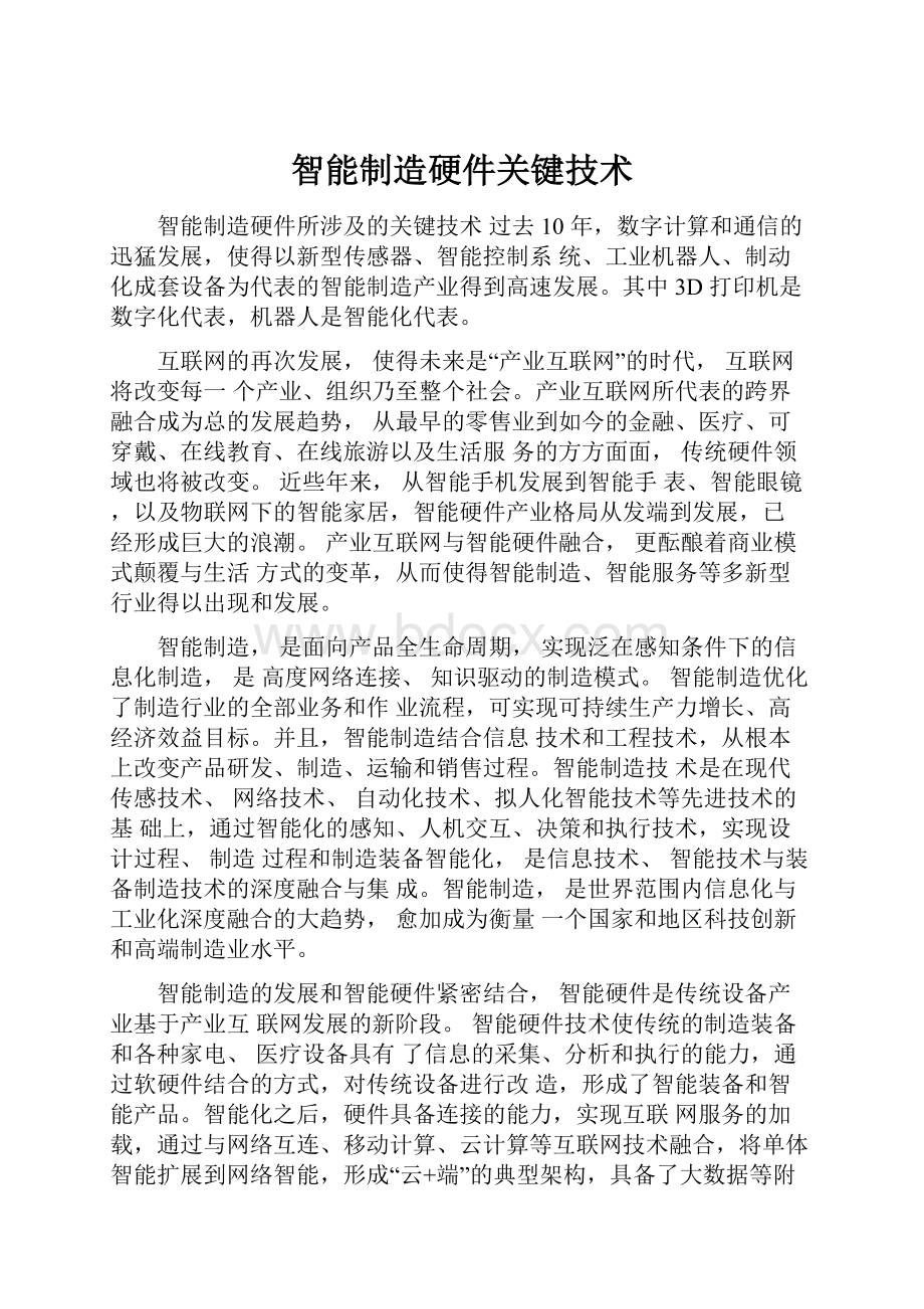 智能制造硬件关键技术.docx