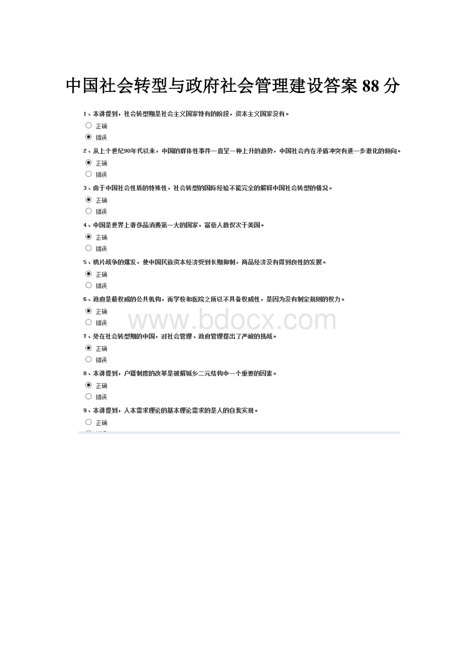 中国社会转型与政府社会管理建设答案88分.docx_第1页