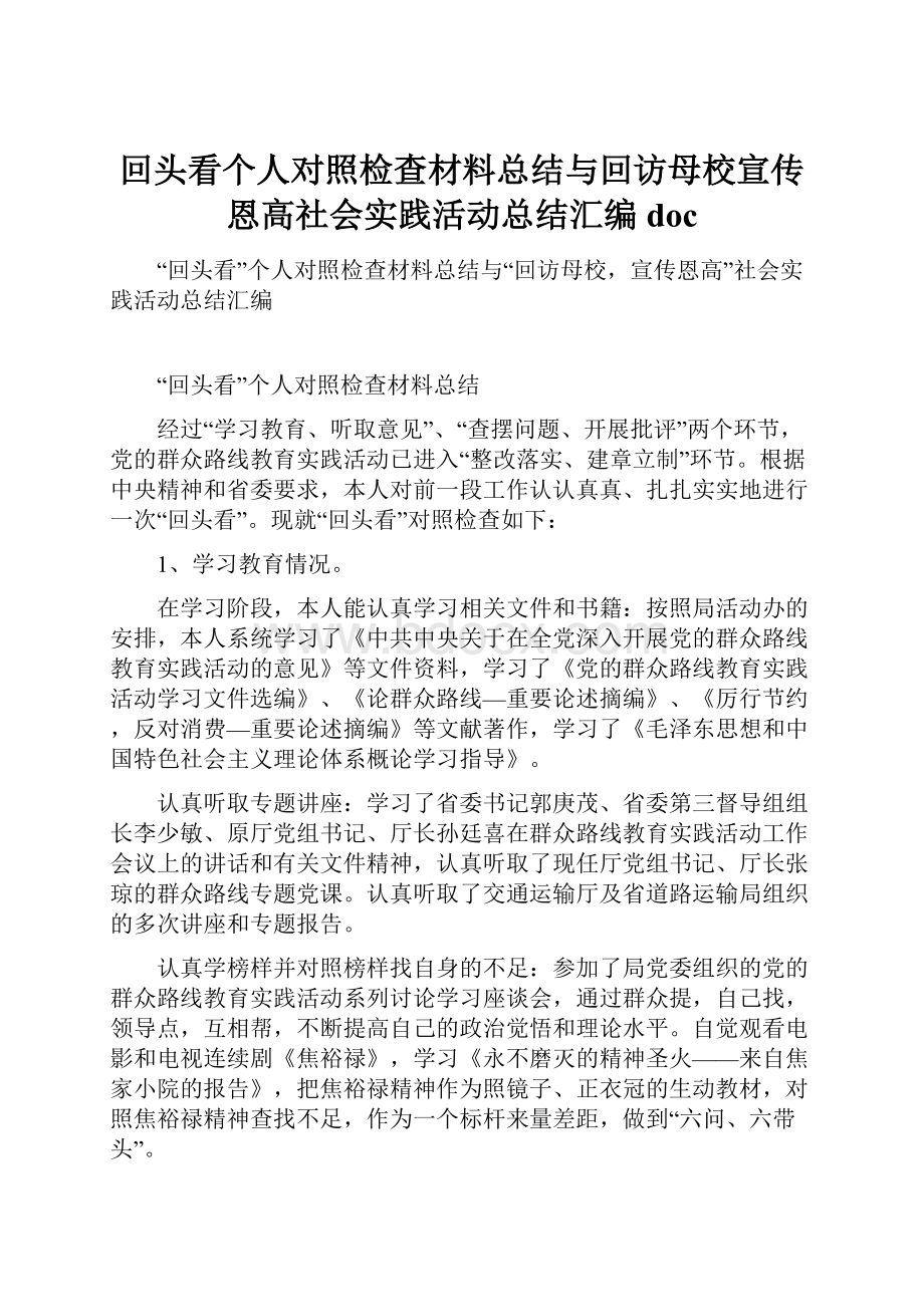 回头看个人对照检查材料总结与回访母校宣传恩高社会实践活动总结汇编doc.docx_第1页