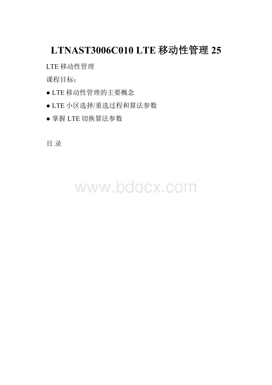 LTNAST3006C010 LTE移动性管理 25.docx_第1页