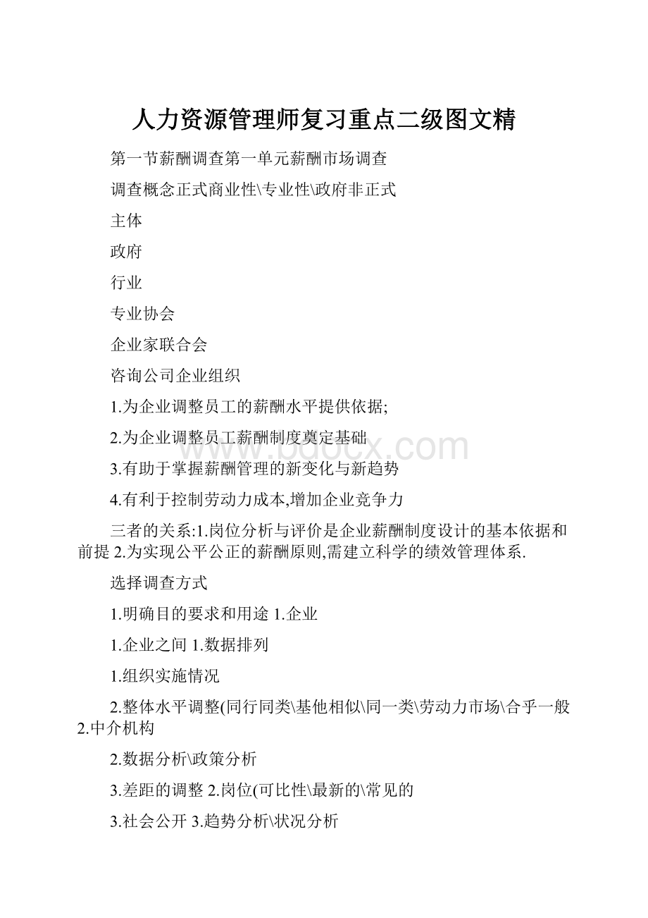 人力资源管理师复习重点二级图文精.docx_第1页