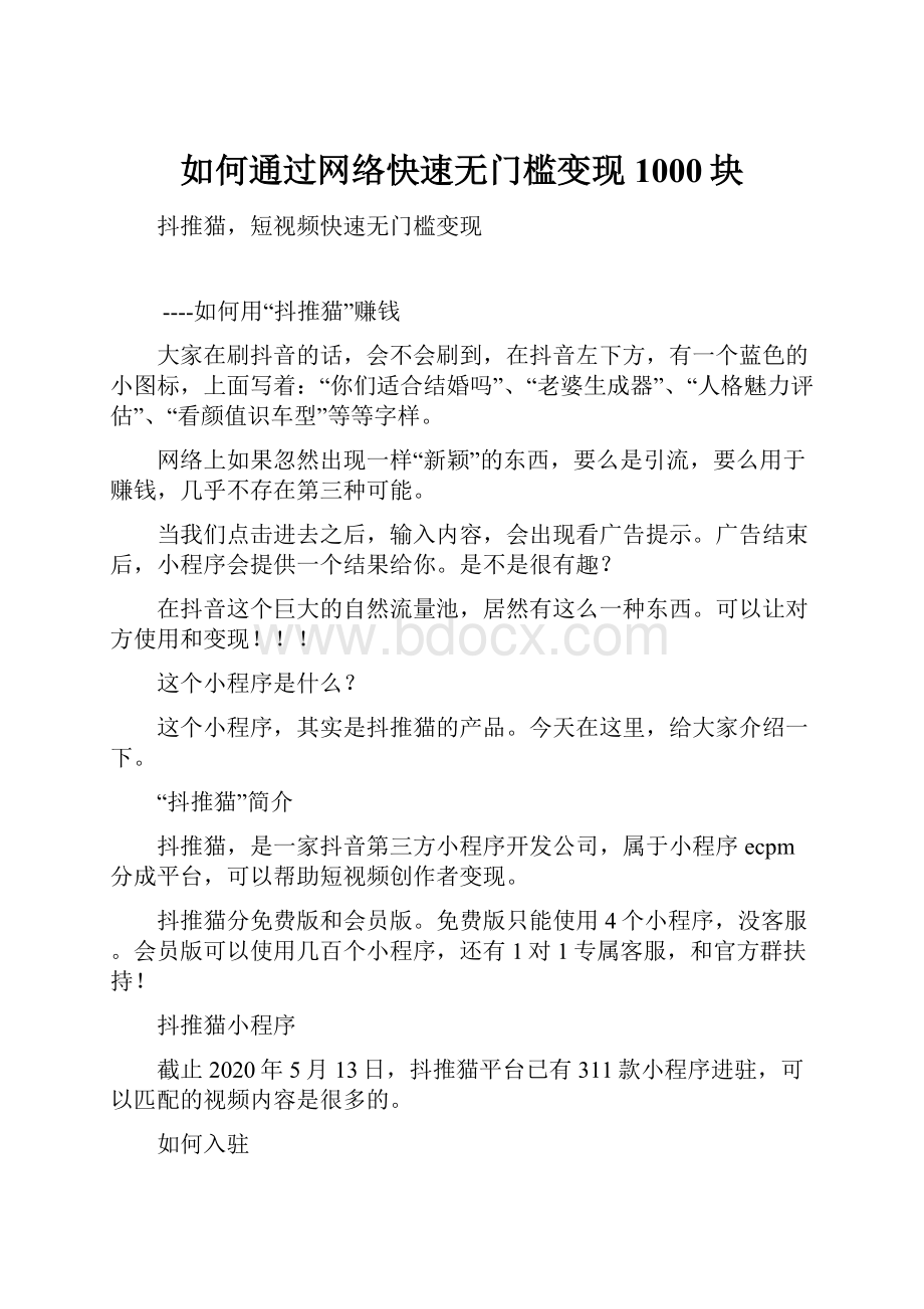 如何通过网络快速无门槛变现1000块.docx