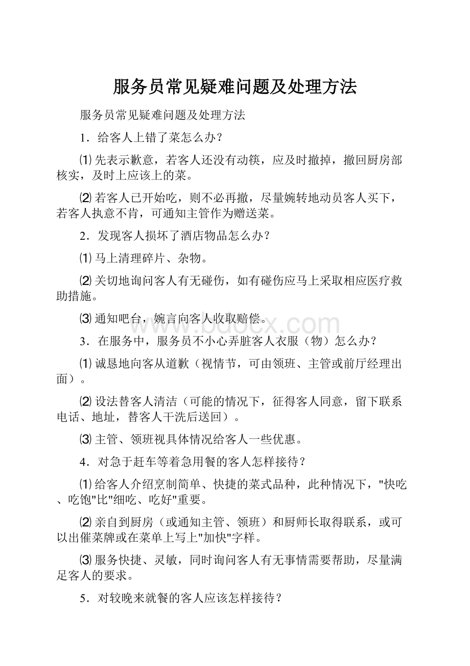 服务员常见疑难问题及处理方法.docx