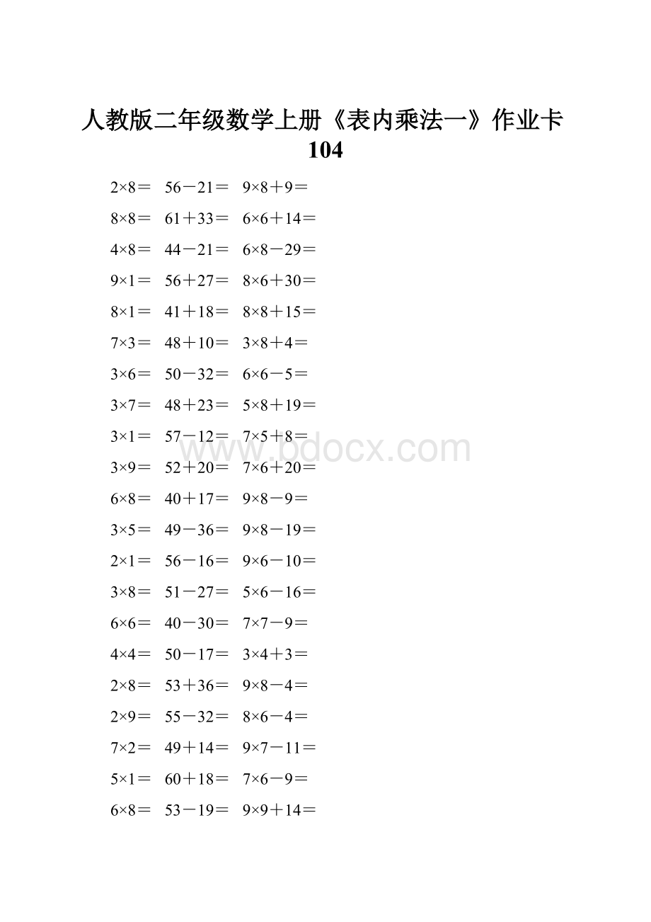 人教版二年级数学上册《表内乘法一》作业卡104.docx