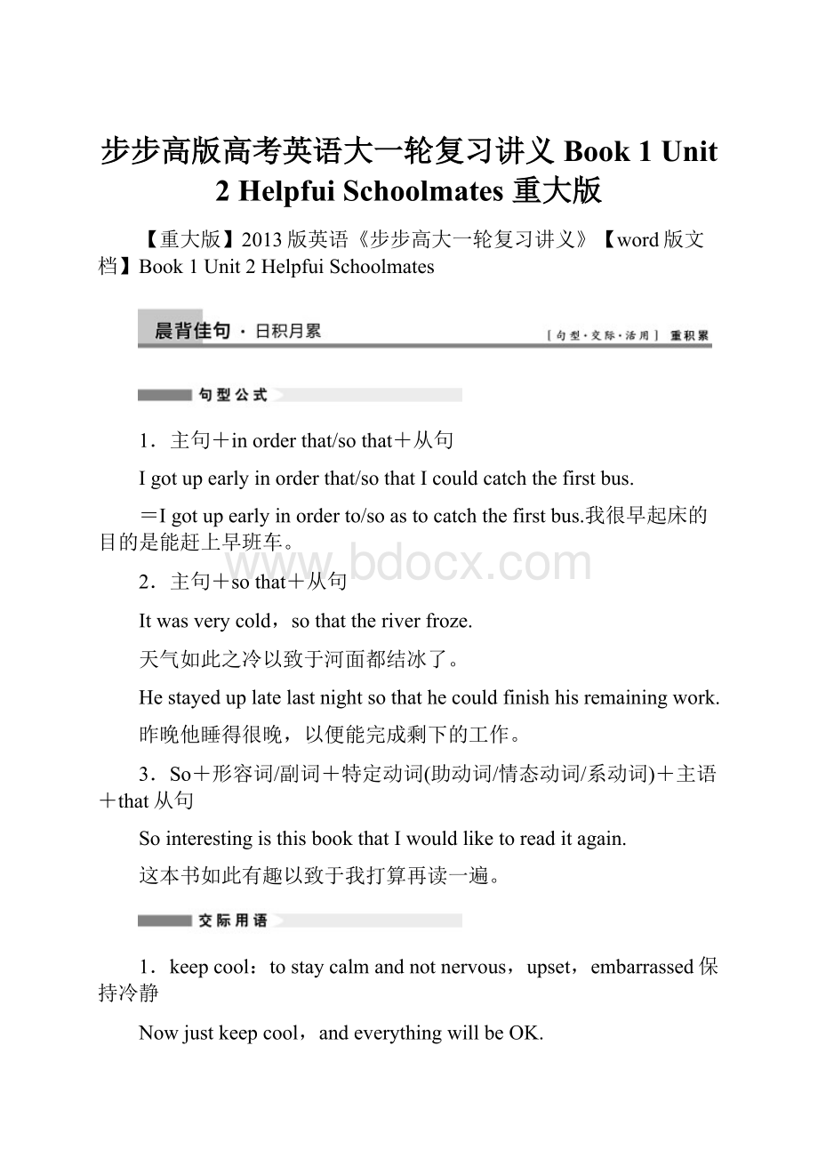 步步高版高考英语大一轮复习讲义 Book 1 Unit 2 Helpfui Schoolmates 重大版.docx