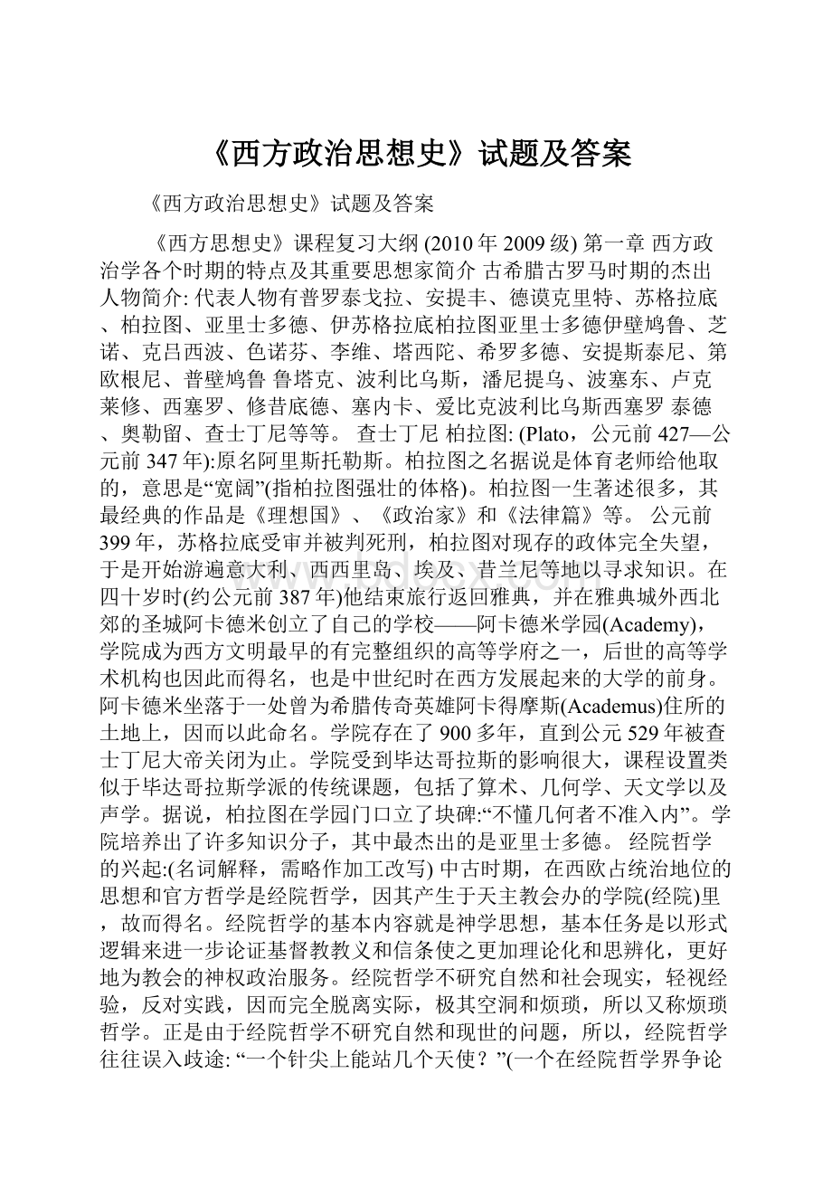 《西方政治思想史》试题及答案.docx