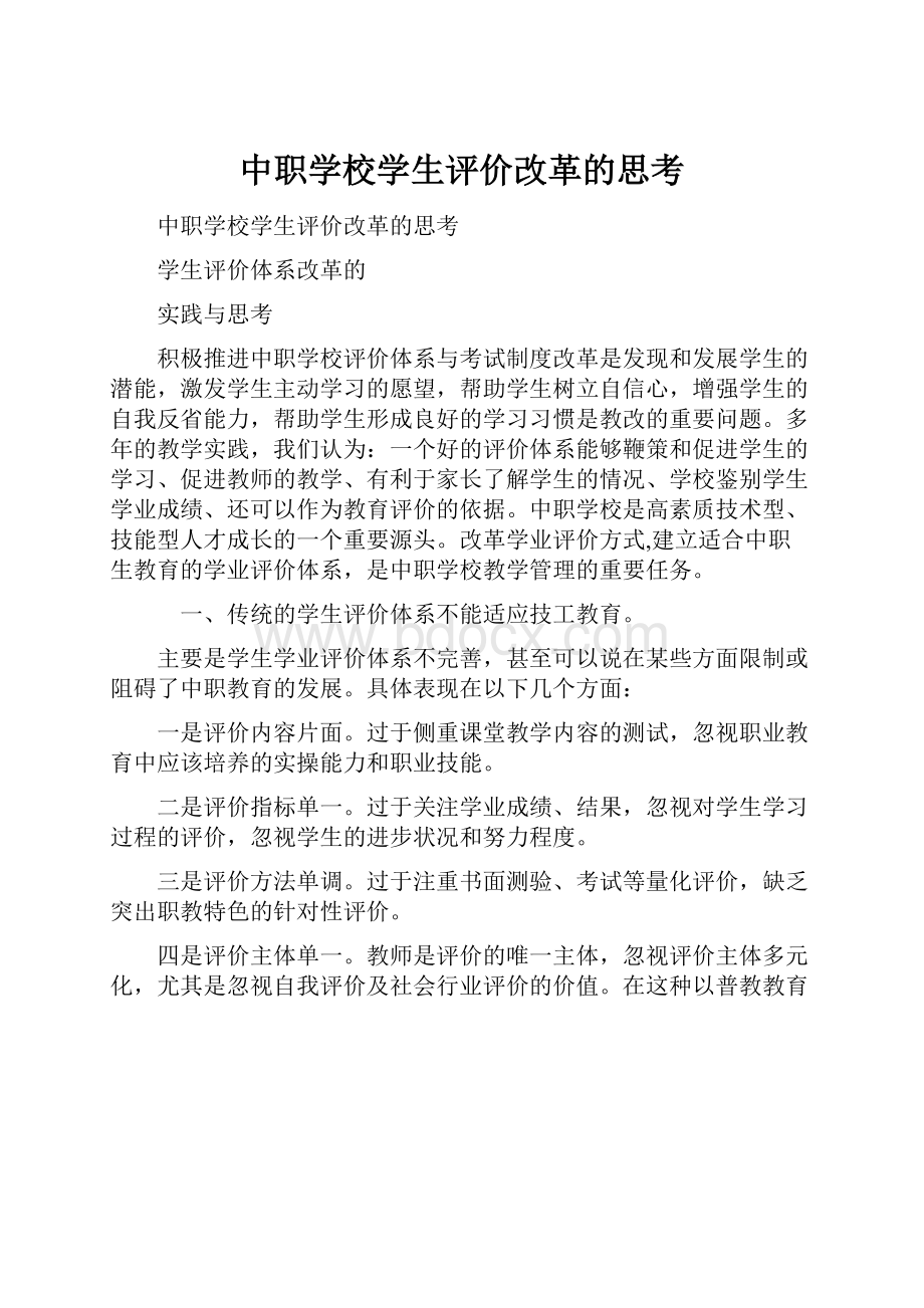 中职学校学生评价改革的思考.docx_第1页