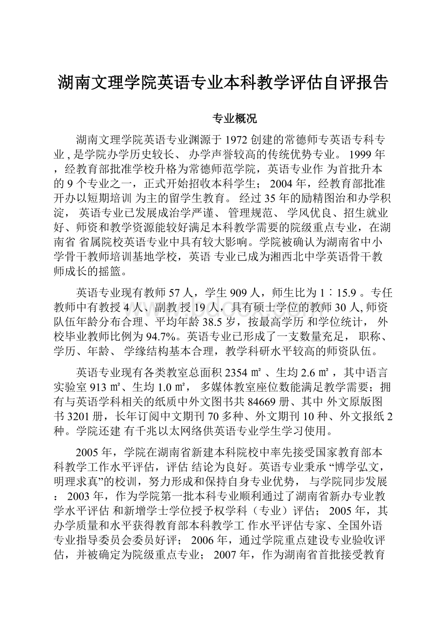 湖南文理学院英语专业本科教学评估自评报告.docx