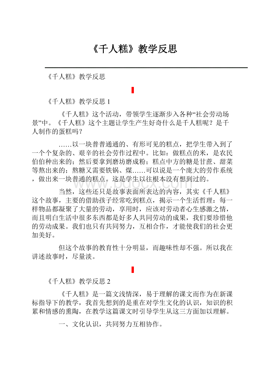 《千人糕》教学反思.docx