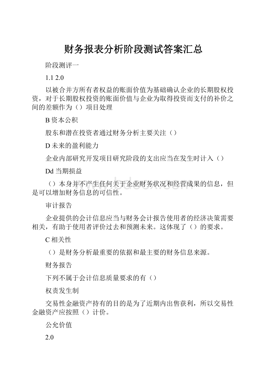 财务报表分析阶段测试答案汇总.docx