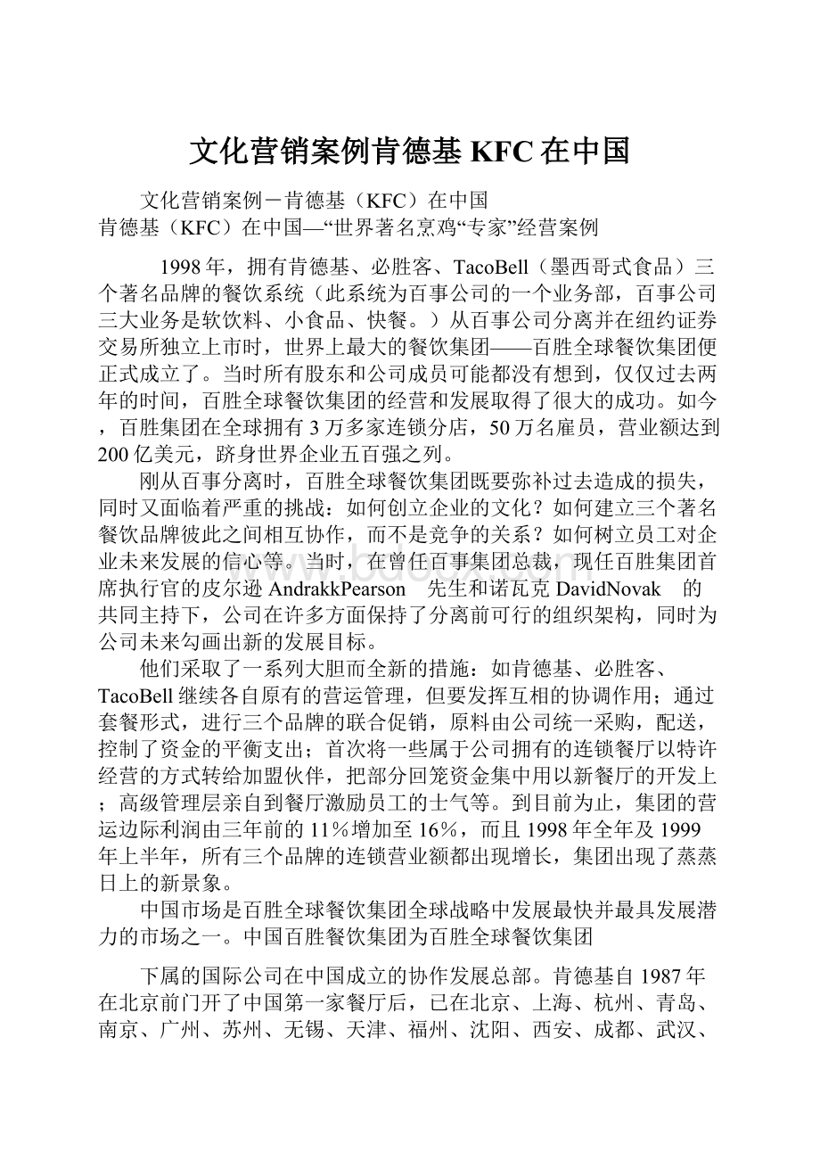 文化营销案例肯德基KFC在中国.docx_第1页