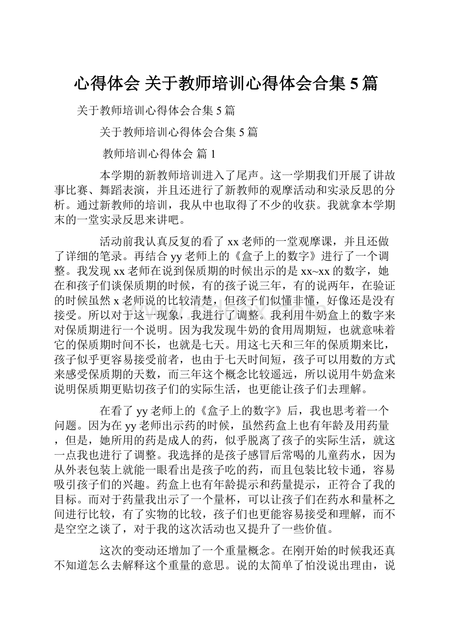 心得体会 关于教师培训心得体会合集5篇.docx