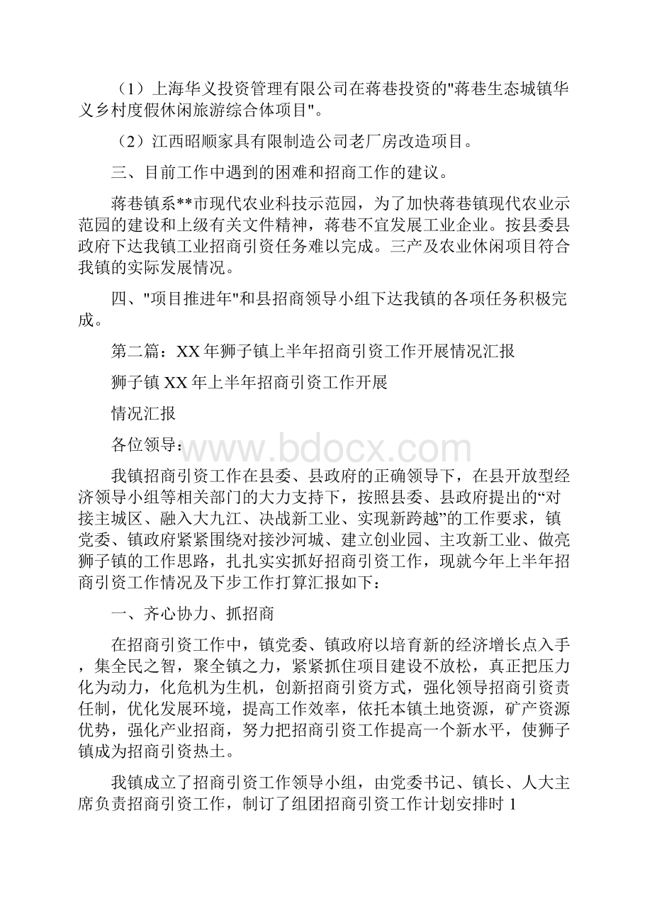 招商引资工作上半年工作汇报与招商引资工作年终总结汇编.docx_第2页