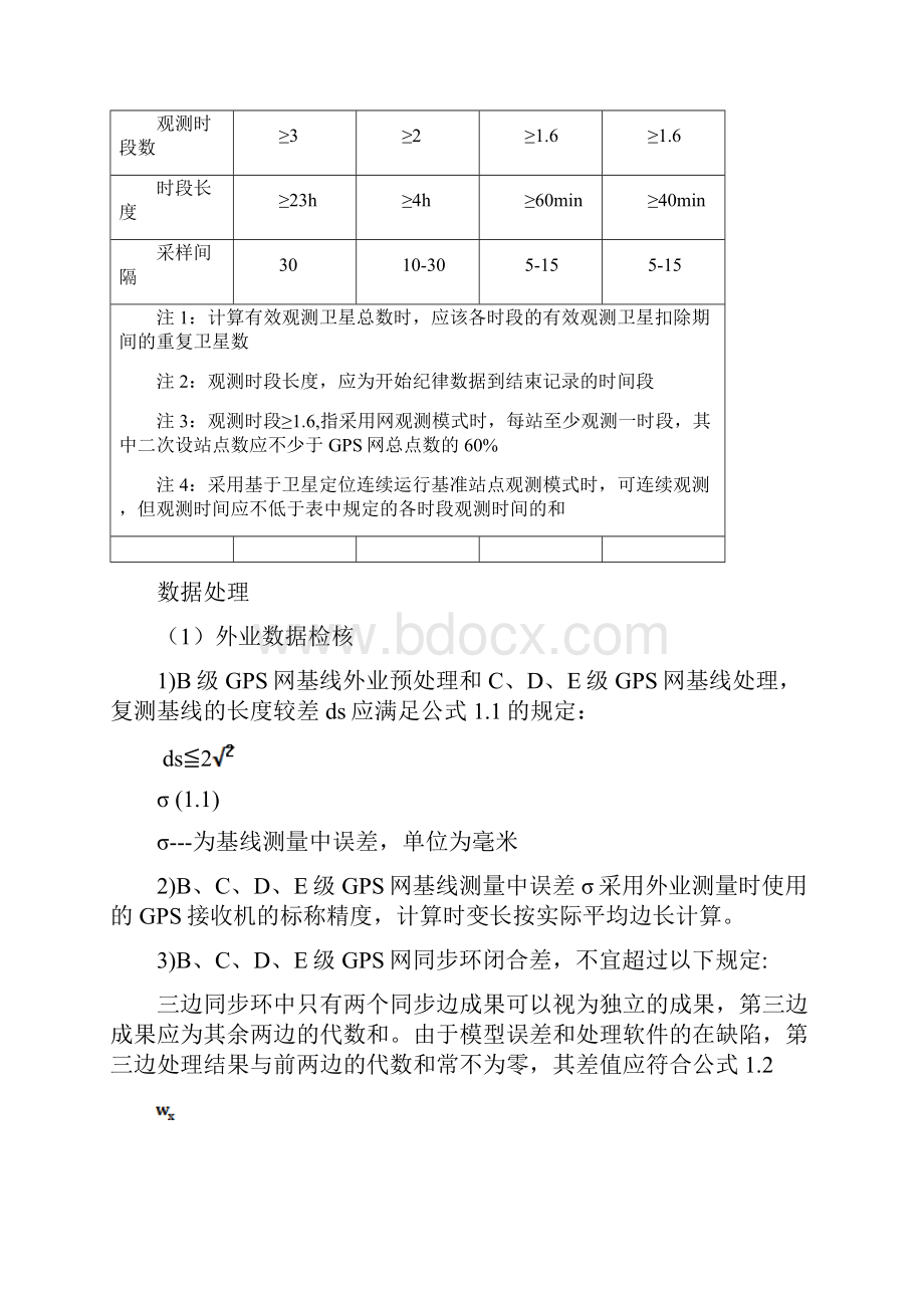 GPS控制网等级分类和规范.docx_第3页