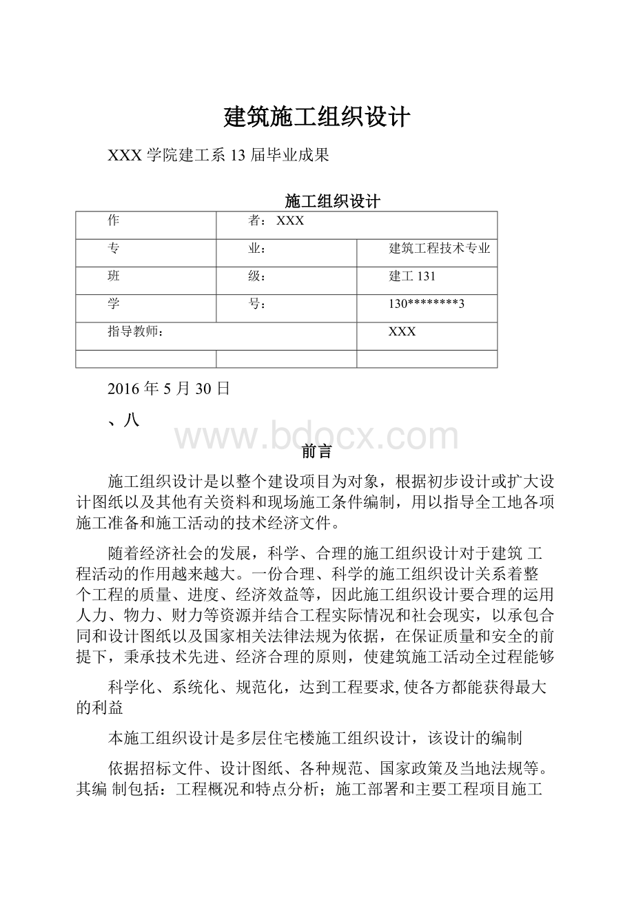 建筑施工组织设计.docx