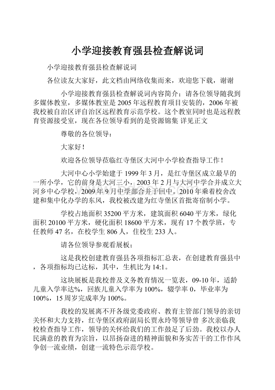 小学迎接教育强县检查解说词.docx