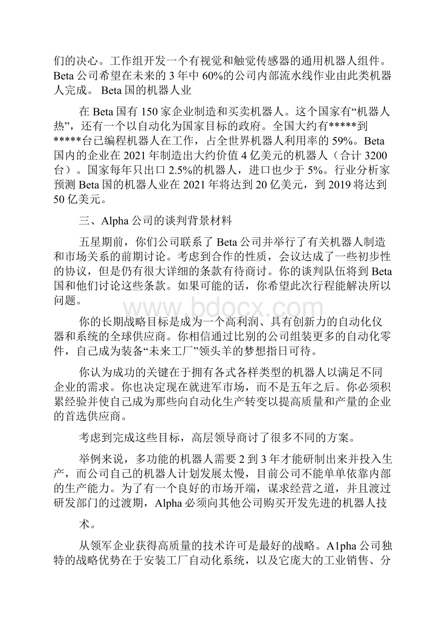 模拟商务谈判案例机器人.docx_第2页