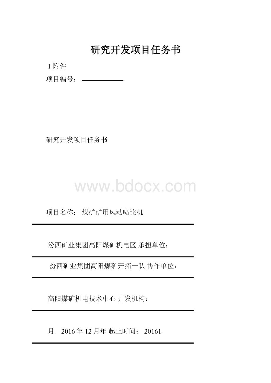 研究开发项目任务书.docx