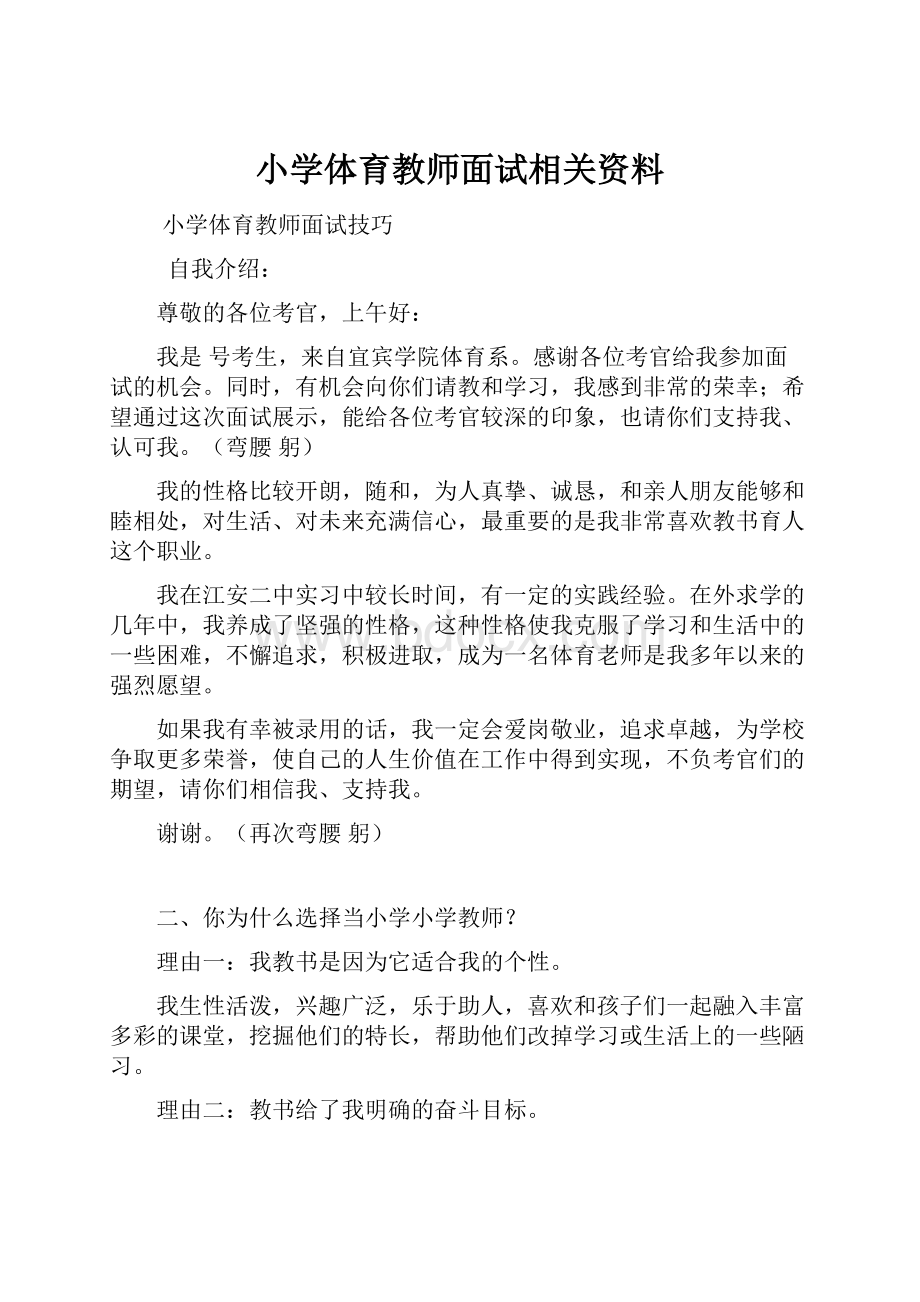 小学体育教师面试相关资料.docx_第1页