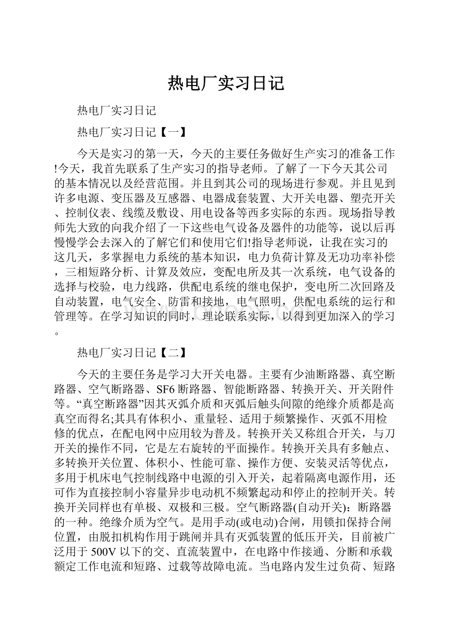 热电厂实习日记.docx