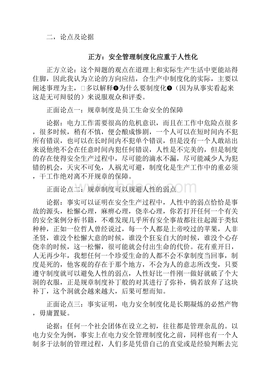 辩论材料安全管理应该制度化还是人性化总11页.docx_第2页