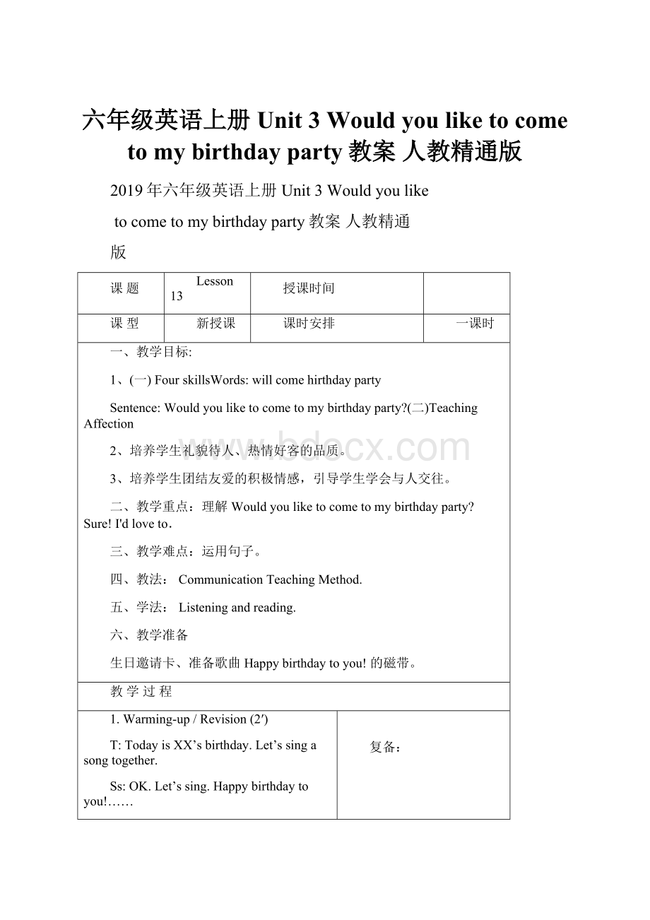 六年级英语上册 Unit 3 Would you like to come to my birthday party教案 人教精通版.docx