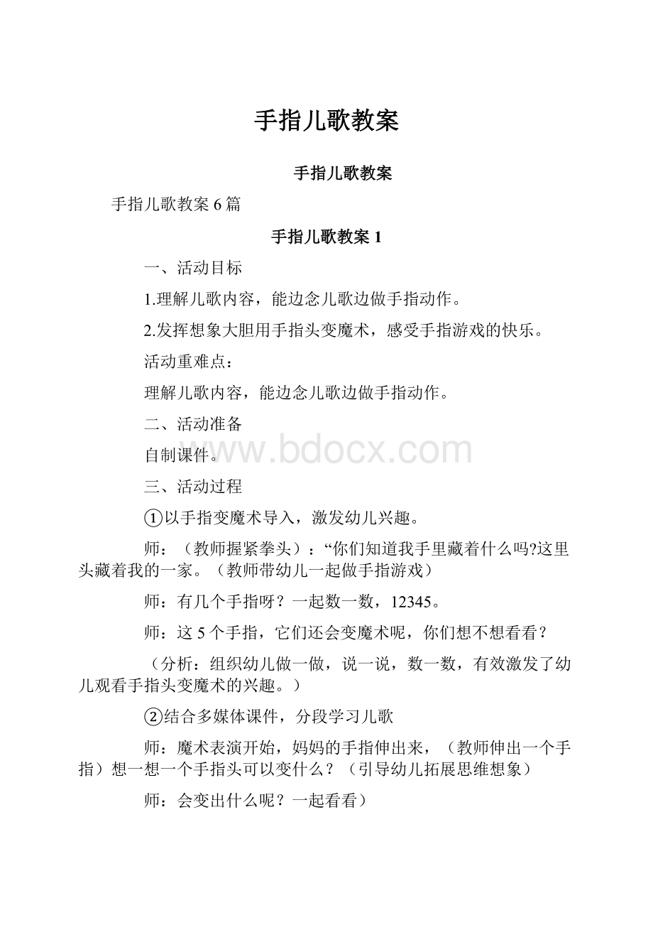 手指儿歌教案.docx