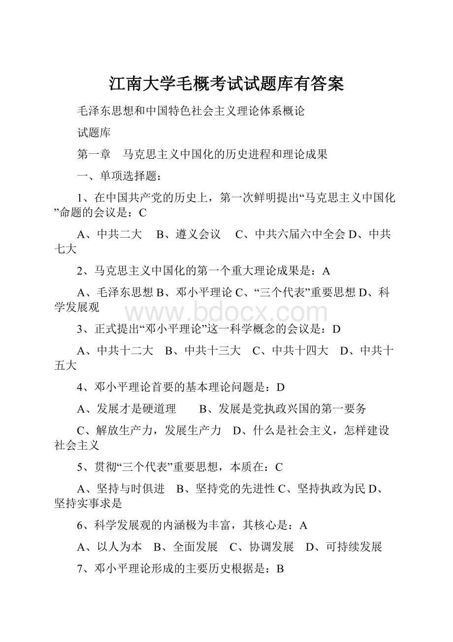 江南大学毛概考试试题库有答案.docx_第1页