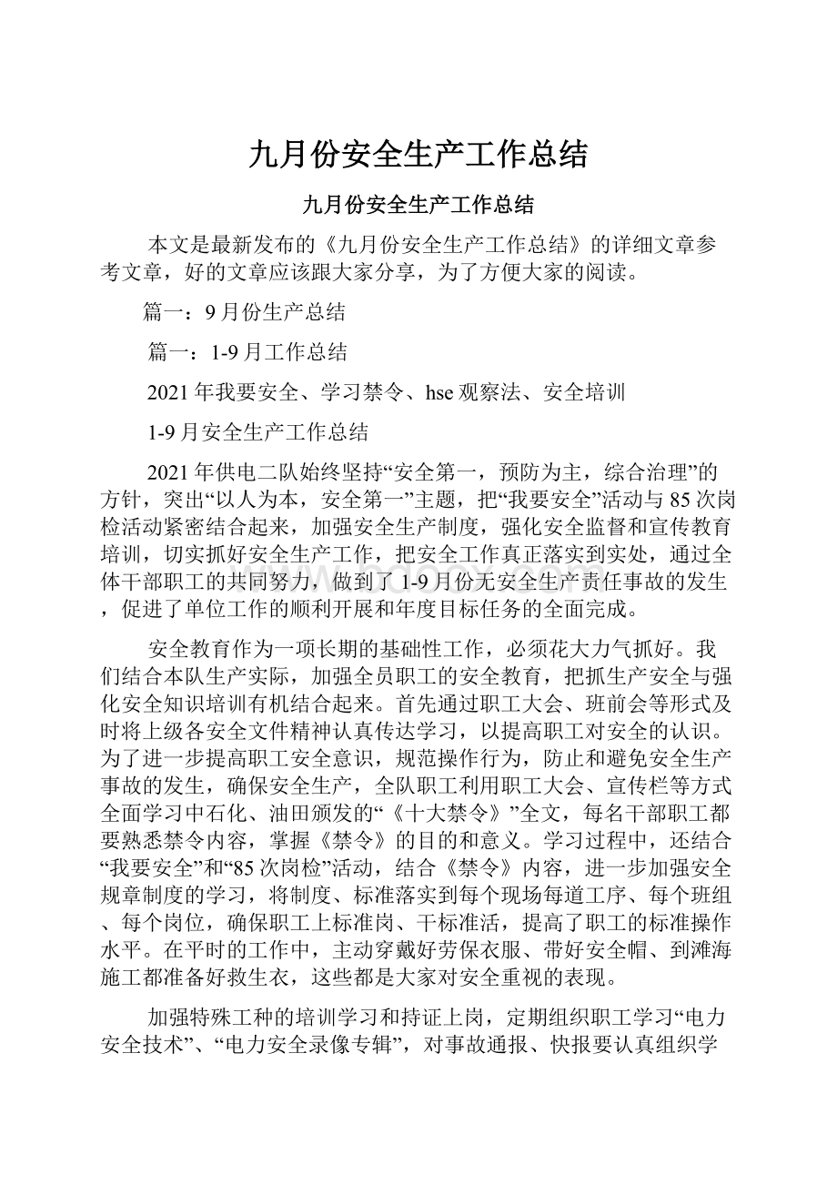 九月份安全生产工作总结.docx