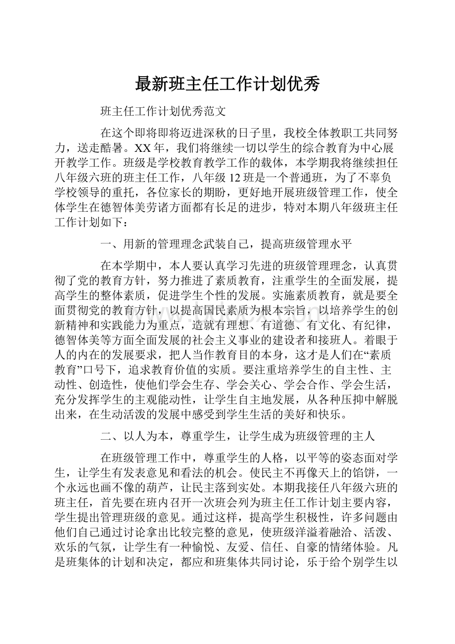 最新班主任工作计划优秀.docx