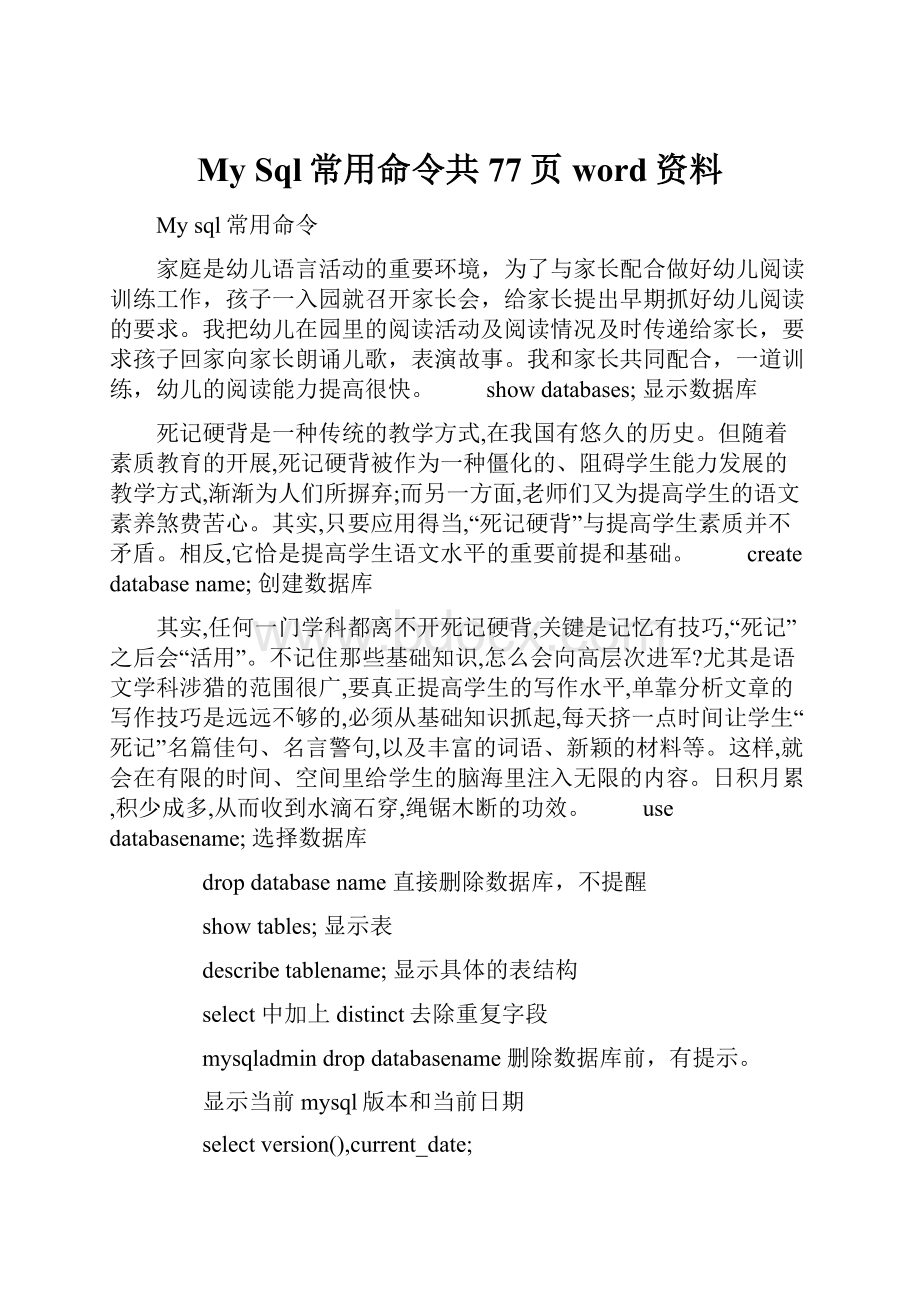 My Sql常用命令共77页word资料.docx