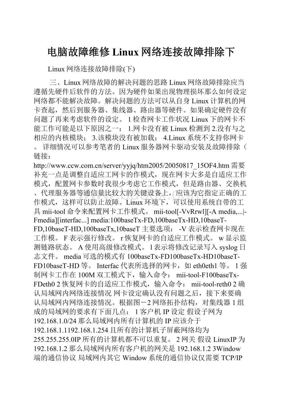 电脑故障维修Linux网络连接故障排除下.docx